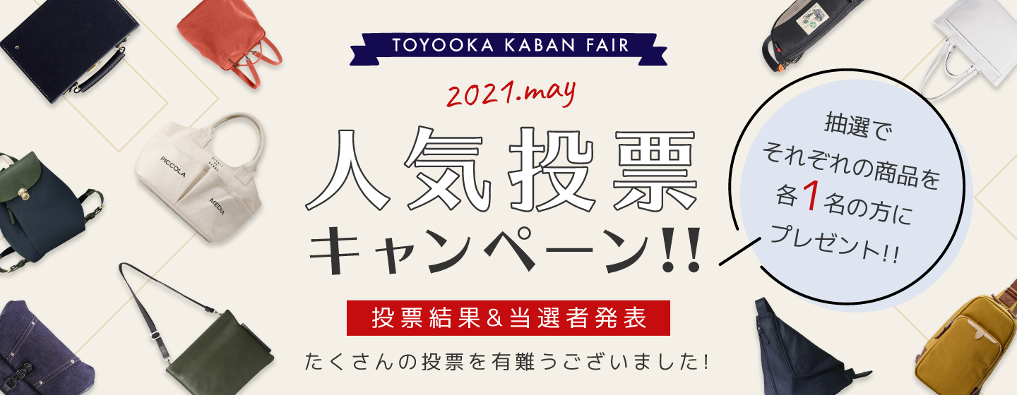 豊岡鞄FAIR2021年5月人気投票キャンペーン