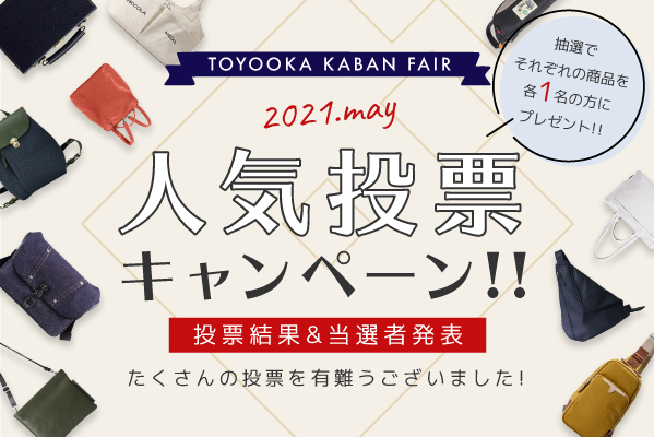 豊岡鞄FAIR2021年5月人気投票キャンペーン