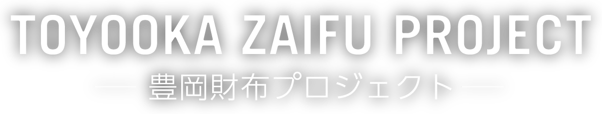 OTYOOKA ZAIFU PROJECT 豊岡財布プロジェクト